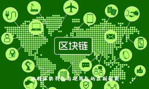 比特派软钱包与硬钱包的区别解析