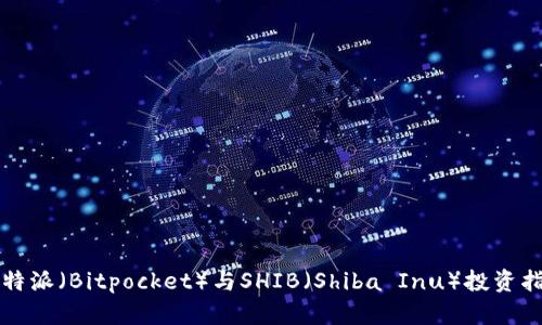 比特派（Bitpocket）与SHIB（Shiba Inu）投资指南