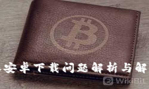 比特派安卓下载问题解析与解决方案