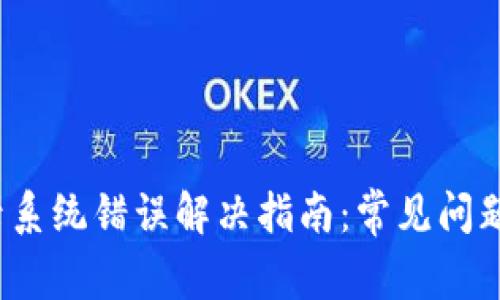  比特派登录系统错误解决指南：常见问题与解决方案