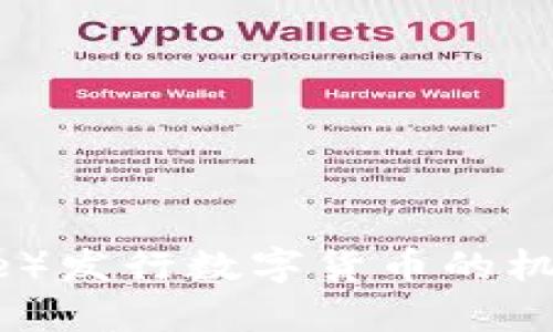 比特派（Bitpie）发行数字货币的机制与流程解析