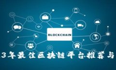 2023年最佳区块链平台推荐