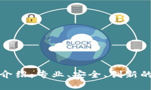 比特派团队介绍：专业、安全、创新的区块链先锋