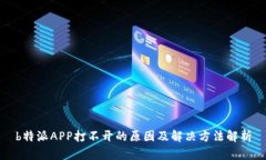 b特派APP打不开的原因及解