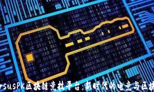 
探索VersusPK区块链竞技平台：新时代的电竞与区块链结合