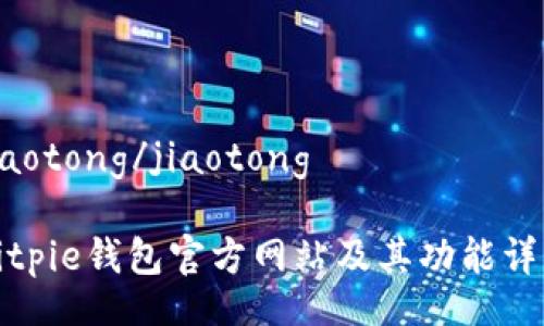 jiaotong/jiaotong

Bitpie钱包官方网站及其功能详解