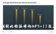 深入剖析比特派中的NFT-