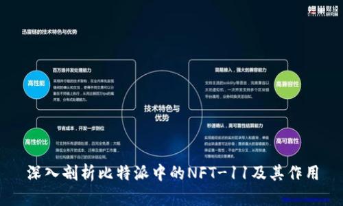 深入剖析比特派中的NFT-11及其作用