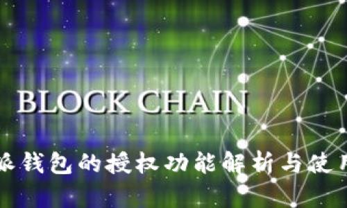 比特派钱包的授权功能解析与使用指南