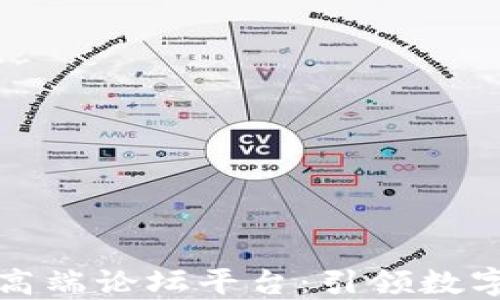 
区块链十大高端论坛平台：引领数字经济新风潮