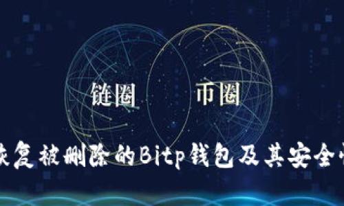 如何恢复被删除的Bitp钱包及其安全性分析