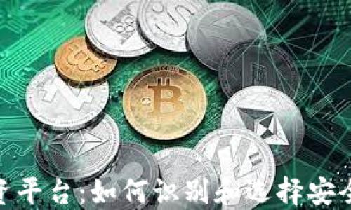 
合法的区块链投资平台：如何识别和选择安全可靠的投资渠道