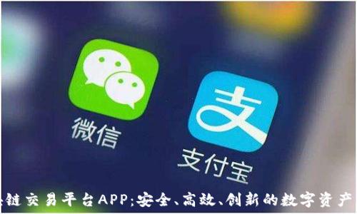   
优质区块链交易平台APP：安全、高效、创新的数字资产交易选择