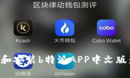如何下载和安装b特派APP中文版：完整指南