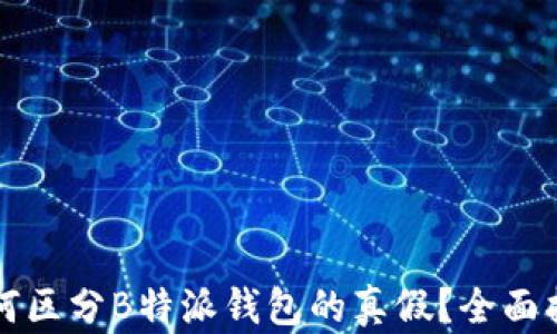 
如何区分B特派钱包的真假？全面指南