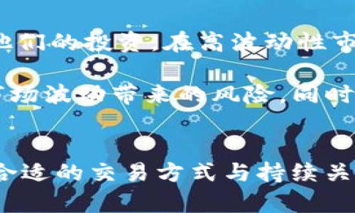   探索BitP网页版：区块链技术与金融交易的新前沿 / 

 guanjianci BitP, 区块链, 金融交易, 数字货币 /guanjianci 

一、BitP网页版简介
在数字经济的浪潮中，比特币及其他数字资产的崛起引领了金融行业的革命。BitP作为一个新兴的平台，凭借其用户友好的网页界面，为用户提供了便捷的数字货币交易服务。BitP网页版的设计旨在简化交易流程，让无论是新手还是经验丰富的交易者，都能在这个平台上轻松操作。

BitP网页版的核心理念是利用区块链技术提升交易透明度与安全性。通过去中心化的交易模式，用户可以在没有中介的情况下自由进行交易，确保交易记录不可篡改、可追溯。用户不仅可以在平台上进行各类数字货币的买卖，还能够利用其提供的市场分析工具，帮助用户做出更加明智的投资决策。

二、BitP网页版的特点
1. 用户友好的界面：BitP网页版采用的设计理念，确保用户能够快速找到所需功能。无论是在桌面端还是移动端，BitP都提供了一致的用户体验，使得用户无论身处何地，都能方便地管理他们的数字资产。

2. 强大的安全性：安全性是所有数字货币交易平台关注的核心问题。BitP使用先进的加密技术和双重身份验证，确保用户的资产安全。同时，平台还设有冷钱包存储机制，将大部分资金存放在离线状态，以减少黑客攻击的风险。

3. 丰富的交易选项：用户可以在BitP平台上交易多种数字货币，包括比特币、以太坊、莱特币等。平台还不断扩展其交易对，满足不同用户的需求。此外，BitP还提供了一些高级交易功能，如杠杆交易、期权交易等，吸引更专业的交易者。

4. 实时市场数据：BitP网页版 integrated在平台中内置了实时市场数据和分析工具。用户可以通过图表和指标分析当前市场趋势，从而在交易时做出更智决策。这为用户提供了强大的工具，帮助他们更好地理解市场动态。

三、为何选择BitP网页版进行交易？
选择合适的数字货币交易平台对于投资者来说至关重要。BitP网页版以其独特的优势吸引了大量用户，成为一个受欢迎的选择。

首先，BitP的安全措施使用户可以放心交易。在当前网络安全威胁频发的背景下，BitP通过多重验证及先进的加密技术，极大地降低了用户资金被盗的风险。其次，用户体验在这里得到了充分重视，简洁直观的界面使每个用户能够快速上手，无需过多学习花费。

此外，丰富的交易选项为不同阶段的投资者提供了广泛的选择。不论是想要做短线操作的日内交易者，还是长期投资的持币者，BitP都能满足他们的需求。最后，实时的市场数据和分析工具的提供，为用户提供了更多的市场洞察力，帮助他们抓住投资机会。

四、用户在BitP网页版常见的问题

h41. 如何注册BitP账号？/h4
注册BitP账号的过程相对简单。用户只需访问BitP官网，点击“注册”按钮，填写必要的个人信息，包括电子邮件地址和密码等。之后，用户需验证邮箱，这将提升账户安全性。确认后，用户即可访问账户并开始交易。

h42. BitP支持哪些支付方式？/h4
BitP支持多种支付方式，包括银行转账、信用卡支付和其他第三方支付服务。用户可以根据自己的便利选择合适的支付方式进行充币和提币。同时，为了满足全球用户的需求，BitP也在逐步增加多样化的付款选项。

h43. BitP的交易费用是多少？/h4
BitP的交易费用因不同的交易对及交易量而异。但整体来说，BitP在行业内的交易费用相对较为合理，并且平台不定期会推出手续费优惠活动。这使得绝大部分用户即使是小额交易也能在费用上得到很好的控制。

h44. 如何保证交易安全？/h4
BitP采用了多重安全防护措施。用户在进行交易和转账时，需进行双重身份验证，确保只有账户持有人能够操作。同时，平台还设置了客服热线和在线咨询，确保用户在遇到问题时能够及时获得帮助。

五、与BitP网页版相关的潜在问题分析

h41. BitP是否会定期更新和升级功能？/h4
如同所有成功的数字货币交易平台，BitP会定期进行系统更新和功能的升级，确保能够、引进最新的技术以保障用户的安全和体验。BitP通常会根据用户反馈和市场需求，持续平台功能，比如增强筛选工具的多样性，图表展示等。

这些更新不仅能够提升用户体验，还可能增加用户对平台的粘性。例如，界面的更新或增加新资产的交易可能会激活更多的交易量，从而反过来促进平台的发展。

h42. 有哪些平台可能与BitP竞争？/h4
在当前的市场环境中，BitP面临来自世界各地多家数字货币交易平台的竞争。行业巨头如Coinbase、Binance以及Huobi也是市场上的主要参与者。每个平台在其产品和服务上都有独特的优势，因此BitP必须在安全性、用户体验和交易选项上不断进行改进，以保持竞争力。

与这些競爭者相比，BitP的优势在于其极具用户友好的界面以及灵活的交易选项，而随着市场需求的变化，保持对新用户需求的敏感度和针对性的市场活动将是保持竞争力的关键。

h43. BitP是否存在提款延迟的风险？/h4
提款延迟是众多交易平台可能面临的问题。一般来说，BitP在处理提款时，会依赖于区块链的网络状况。如果网络繁忙或交易量激增，可能导致用户在短时间内面临提款延迟的情况。然而，BitP会通过透明的公告及时通知用户有关任何可能产生的延误和风险。

为了缓解用户的担忧，BitP提供了24/7的客户服务，用户在遇到问题时可以随时联系支持团队。此外，平台还会不断完善其提现流程，以减轻用户风险感和提款延迟情况的发生。

h44. 使用BitP的风险管理如何进行？/h4
有效的风险管理是每个投资者在进行数字货币交易时都应考虑的因素。BitP支持多种风控措施，用户可以设置止损点和止盈点，以保护他们的投资。在高波动性市场中，这些措施能够帮助用户自动平仓，从而降低损失。

此外，用户还可以通过多样化投资组合来分散风险。例如，用户交易多种数字货币，而不是将所有资金投入到一种资产中，这有助于降低市场波动带来的风险。同时，了解市场动态、定期进行分析，随时调整投资策略，也是有效管理风险的重要手段。

总结
随着区块链技术的不断发展，产品不断创新，BitP网页版作为数字货币交易的新兴平台，为用户提供了高效、安全、友好的交易体验。选择合适的交易方式与持续关注市场动向，是在这条新兴战线上取得成功的关键。无论是新手还是经验丰富的交易者，BitP都将是一个值得信赖的数字货币交易选择。