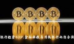 招商银行投资BitP：金融科