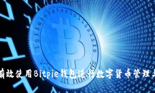 如何有效使用Bitpie钱包进行数字货币管理与查询