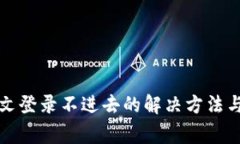 比特派中文登录不进去的