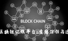 爱康科技区块链记账平台：重塑信任与透明的未