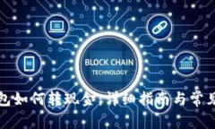 比特派钱包如何转现金：详细指南与常见问题解