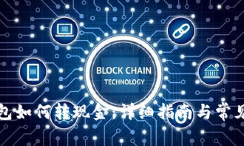 比特派钱包如何转现金：详细指南与常见问题解答