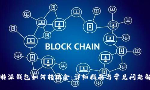 比特派钱包如何转现金：详细指南与常见问题解答