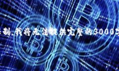 注意：虽然我可以为你提供、关键词和大纲，但
