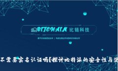 比特派不需要实名认证吗？探讨比特派的安全性
