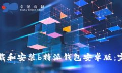 如何下载和安装b特派钱包安卓版：完整指南