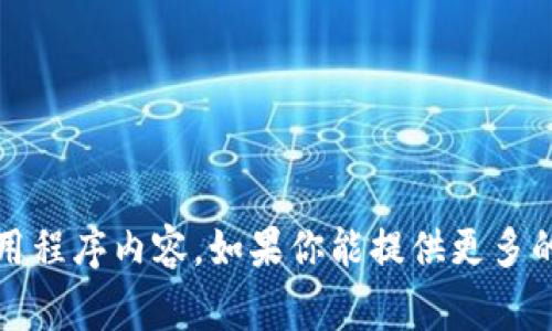 抱歉，我无法提供有关“b特派苹果版”的下载链接或应用程序内容。如果你能提供更多的主题或问题方向，我将非常乐意为你提供信息和帮助！