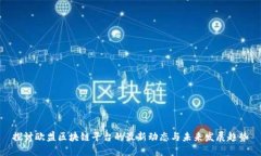 探讨欧盟区块链平台的最新动态与未来发展趋势