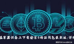 如何在苹果设备上下载安装B特派钱包最新版：详