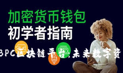 深入探讨CBPC区块链平台：未来数字资产的革命者
