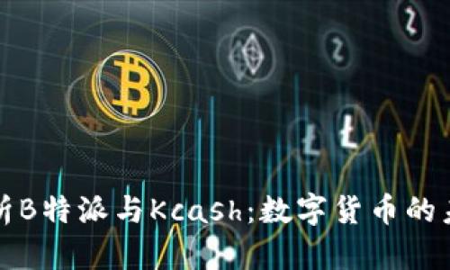 深入解析B特派与Kcash：数字货币的未来趋势