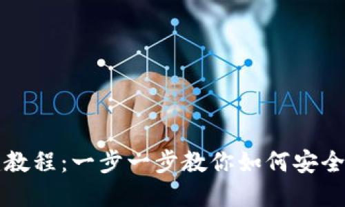 BK钱包创建教程：一步一步教你如何安全创建BK钱包