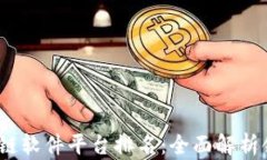 2023年区块链软件平台排名：全面解析领先解决方