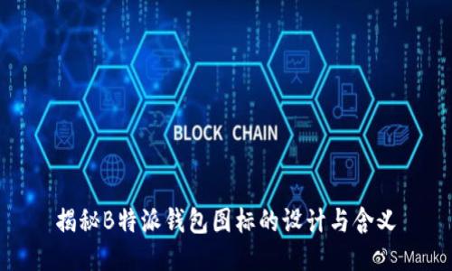 揭秘B特派钱包图标的设计与含义