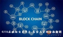 GJJR区块链交易平台：真实