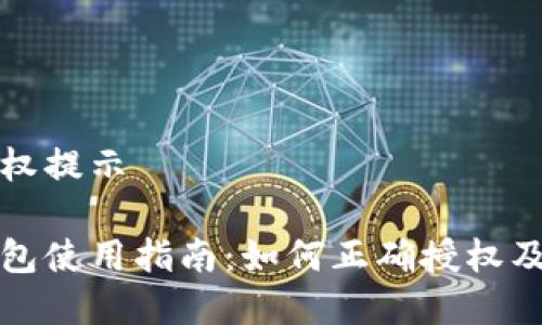 比特派授权提示

比特派钱包使用指南：如何正确授权及常见问题