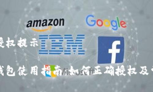 比特派授权提示

比特派钱包使用指南：如何正确授权及常见问题