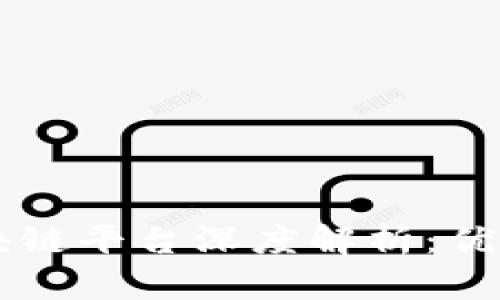 环球印务区块链平台深度解析：优势与未来潜力