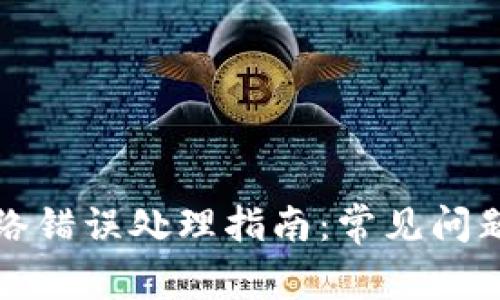 比特派网络错误处理指南：常见问题解决方案