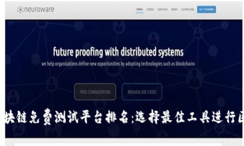 2023年区块链免费测试平台排名：选择最佳工具进行区块链开发