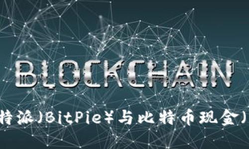 深入了解比特派（BitPie）与比特币现金（BCH）的结合