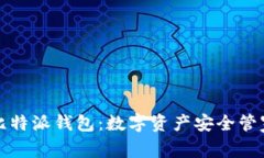 比特派钱包：数字资产安