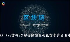 BitP Pro官网：了解全球领先