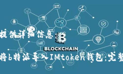 为您提供详细信息：

如何将b特派导入IMtoken钱包：完整指南