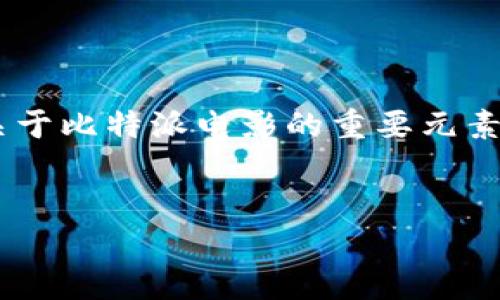 由于我无法提供具体的图像或截图内容，但我可以为您构建一个关于比特派电影的重要元素以及分析的详细介绍，包含和相关关键词。以下是一个完整的示例。

:
比特派电影解析：深入探讨影片的主题与技术