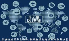 区块链底层平台企业：推